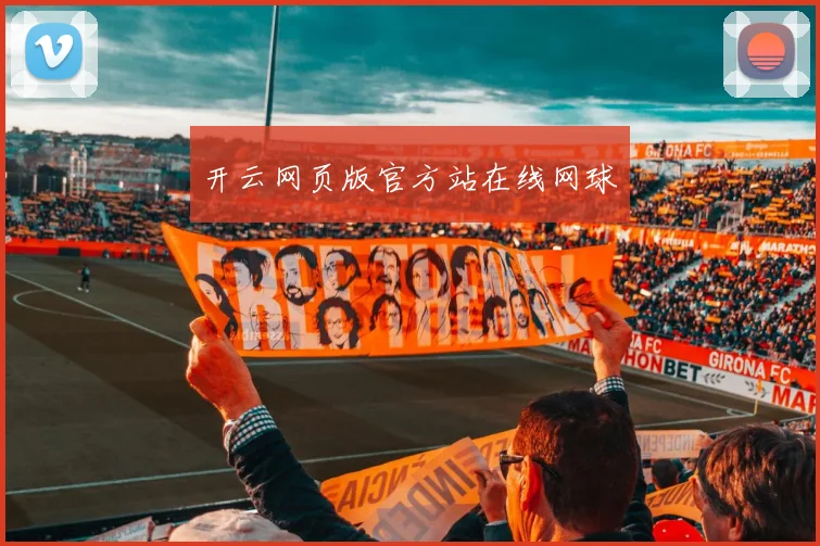 开云网页版官方站在线网球