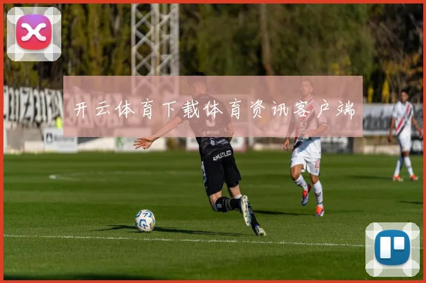 开云体育下载体育资讯客户端