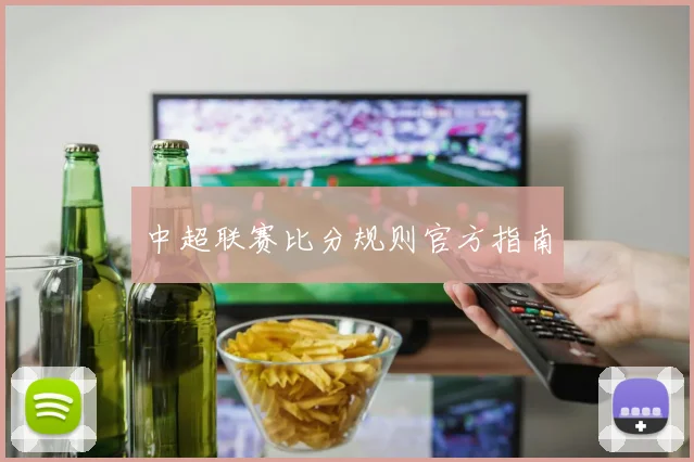 中超联赛比分规则官方指南