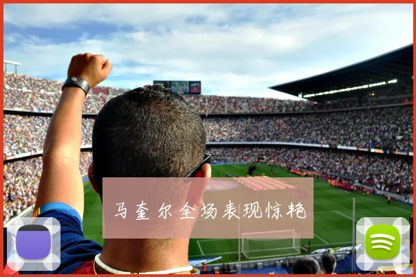 马奎尔全场表现惊艳