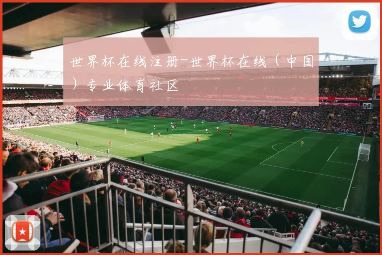 世界杯在线注册-世界杯在线（中国）专业体育社区