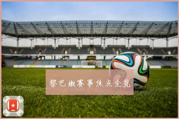 黎巴嫩赛事焦点全览