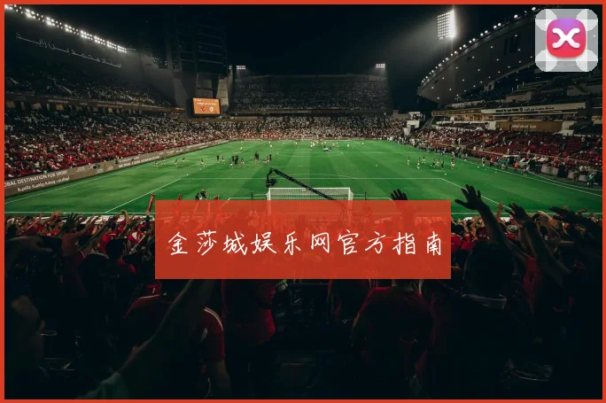 金莎城娱乐网官方指南