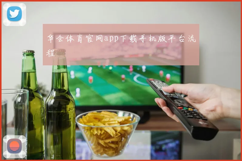 华会体育官网app下载手机版平台流程