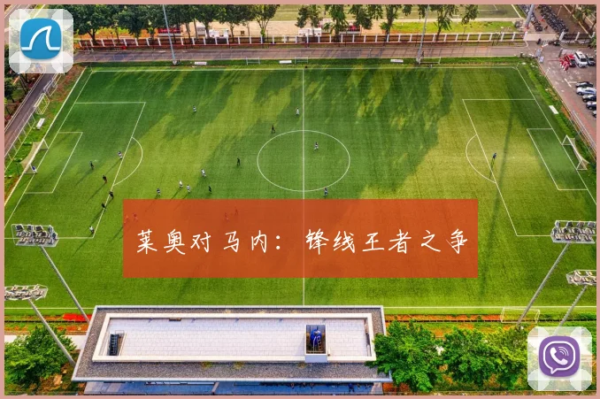 莱奥对马内：锋线王者之争