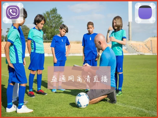 益通网高清直播