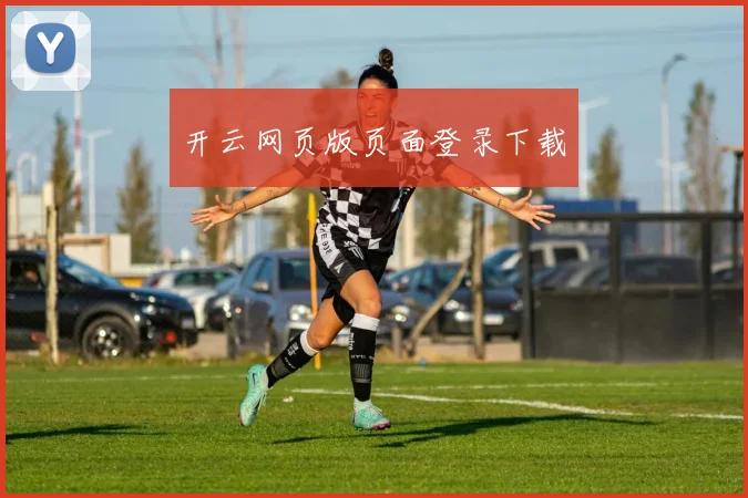 开云网页版页面登录下载