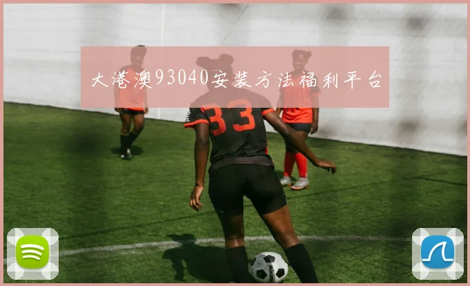 大港澳93040安装方法福利平台