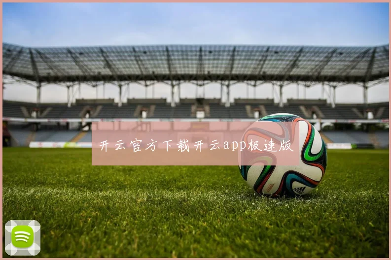 开云官方下载开云app极速版
