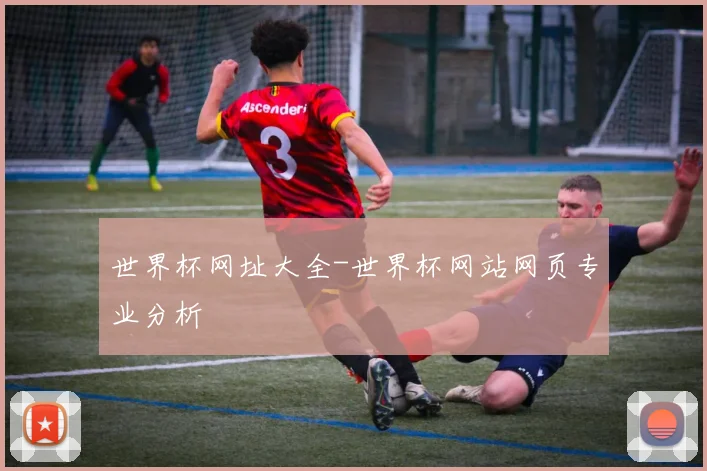 世界杯网址大全-世界杯网站网页专业分析