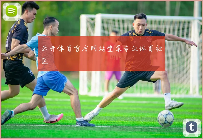 云开体育官方网站登录专业体育社区