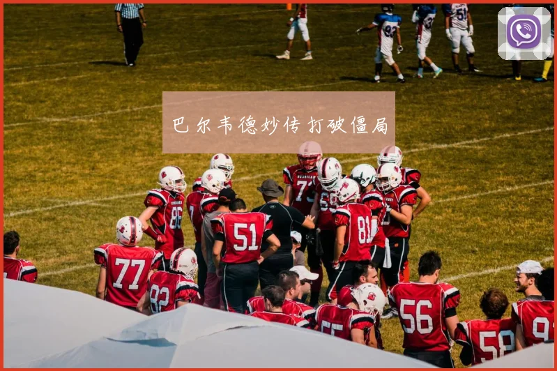 巴尔韦德妙传打破僵局