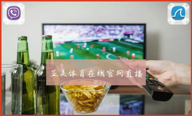 亚美体育在线官网直播