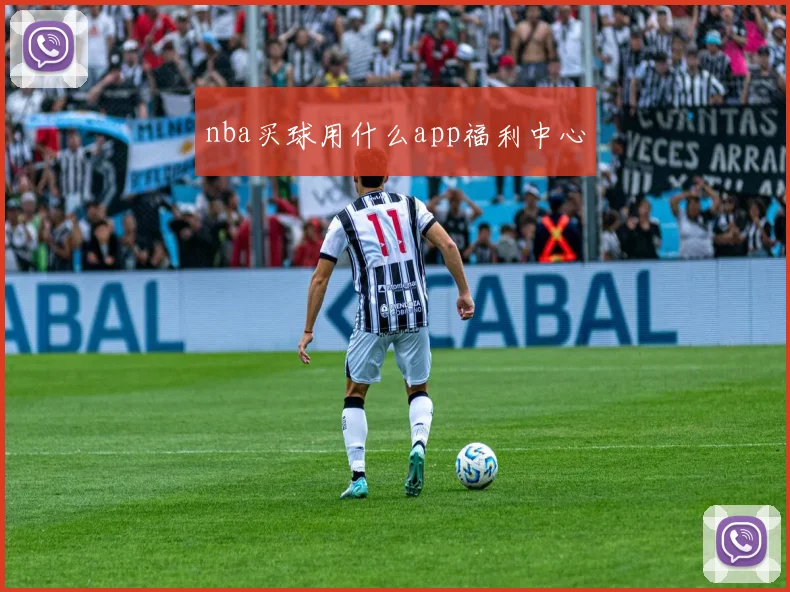 nba买球用什么app福利中心