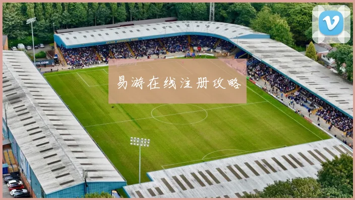 易游在线注册攻略