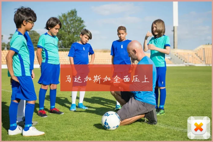 马达加斯加全面压上