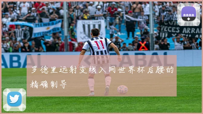 罗德里远射变线入网世界杯后腰的精确制导