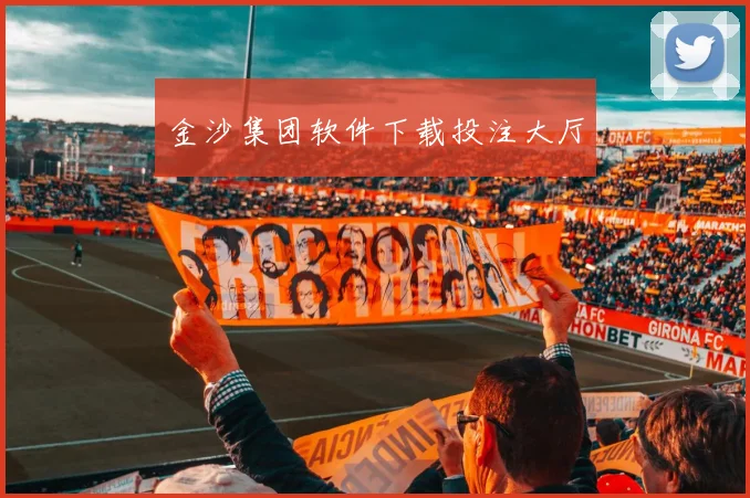 金沙集团软件下载投注大厅
