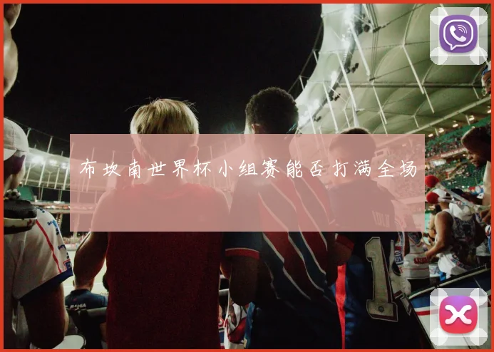 布坎南世界杯小组赛能否打满全场