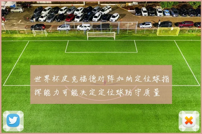 世界杯皮克福德对阵加纳定位球指挥能力可能决定定位球防守质量