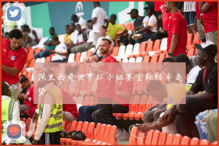 佩里西奇世界杯小组赛金靴赔率走势