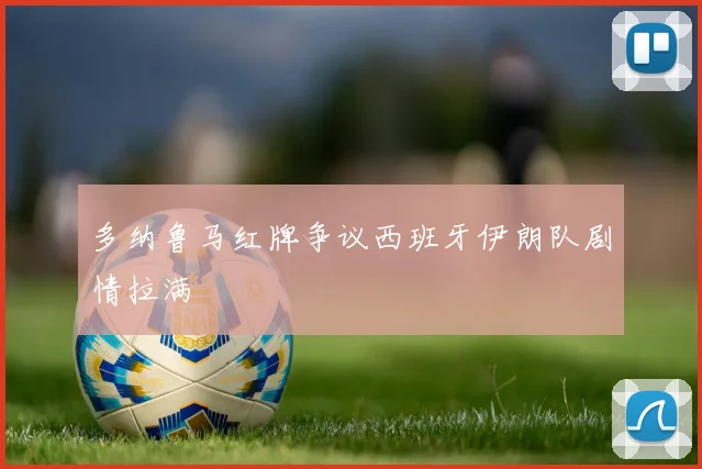 多纳鲁马红牌争议西班牙伊朗队剧情拉满