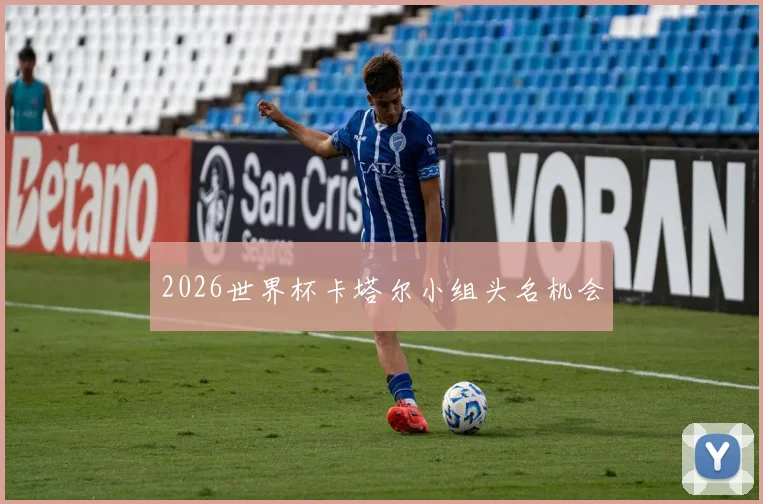2026世界杯卡塔尔小组头名机会