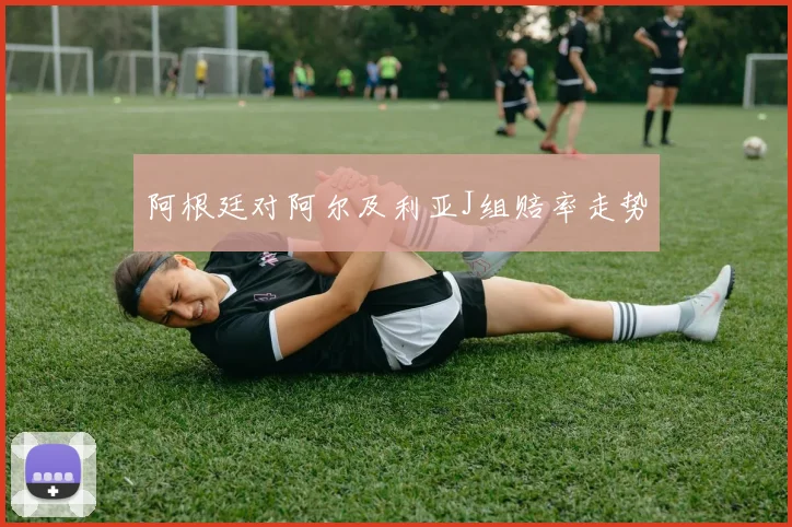 阿根廷对阿尔及利亚J组赔率走势