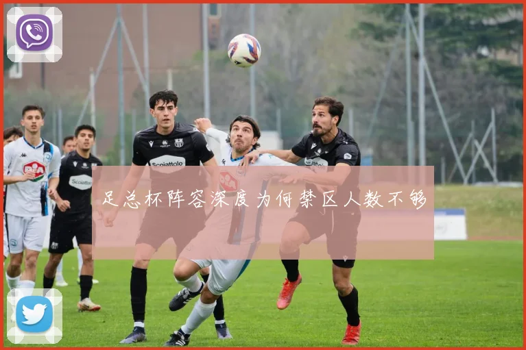 足总杯阵容深度为何禁区人数不够