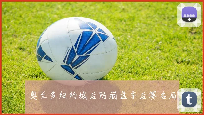 奥兰多纽约城后防崩盘季后赛名局