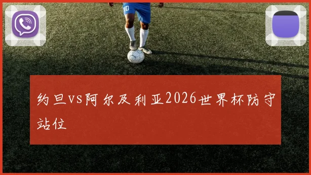 约旦vs阿尔及利亚2026世界杯防守站位