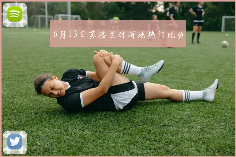 6月13日苏格兰对海地热门比分
