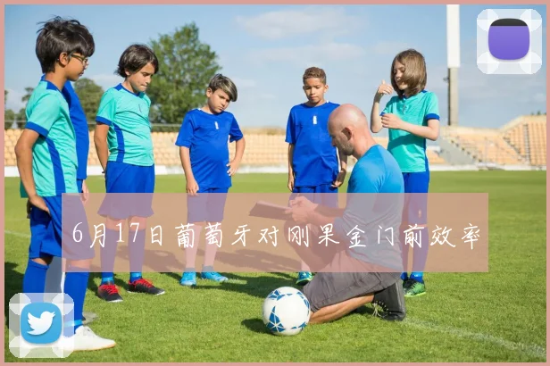 6月17日葡萄牙对刚果金门前效率