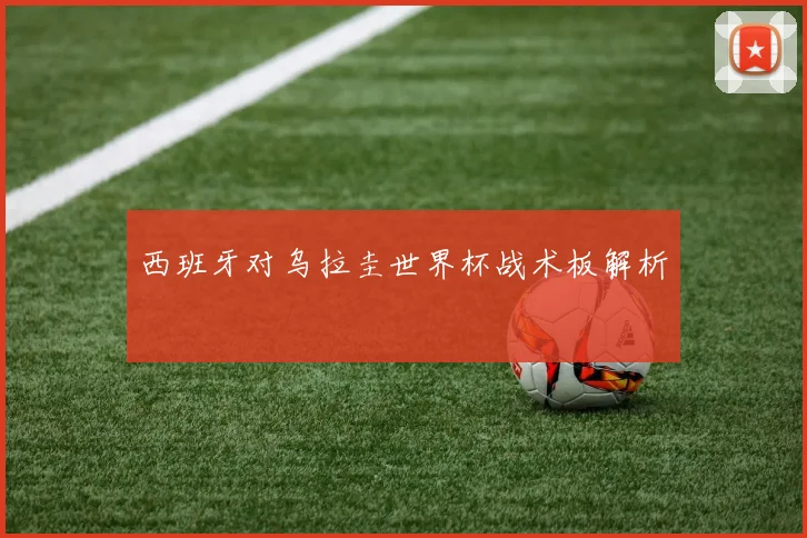 西班牙对乌拉圭世界杯战术板解析