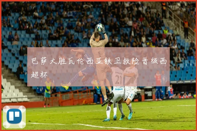 巴萨大胜瓦伦西亚铁卫救险晋级西超杯