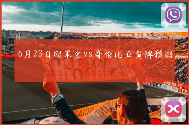 6月23日刚果金vs哥伦比亚黄牌预测