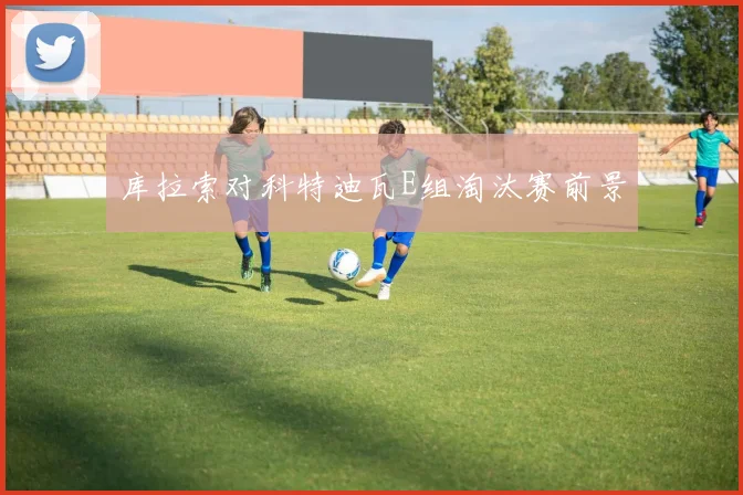 库拉索对科特迪瓦E组淘汰赛前景