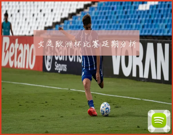 女足欧洲杯比赛延期分析