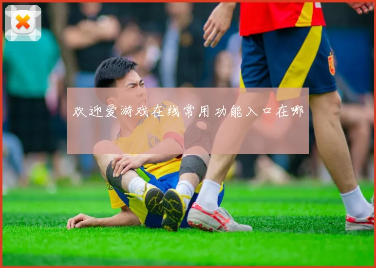 欢迎爱游戏在线常用功能入口在哪