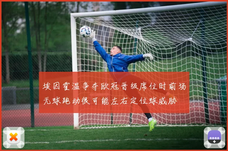 埃因霍温争夺欧冠晋级席位时前场无球跑动很可能左右定位球威胁