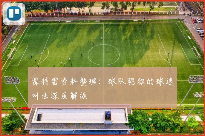 蒙特雷资料整理：球队昵称的球迷叫法深度解读