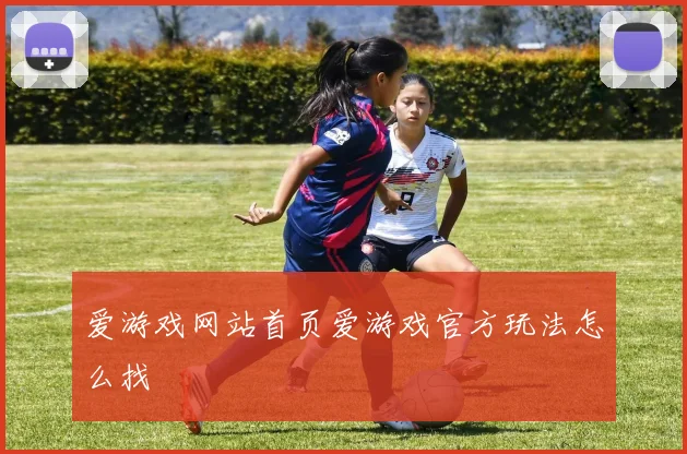 爱游戏网站首页爱游戏官方玩法怎么找
