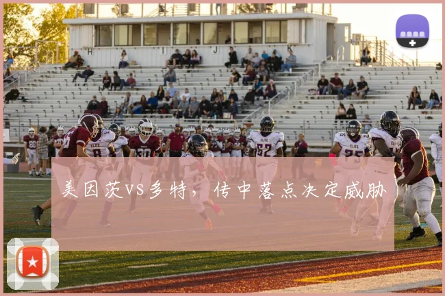美因茨vs多特，传中落点决定威胁