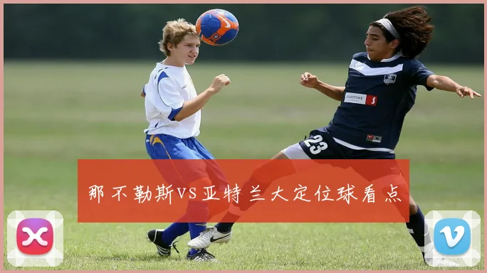 那不勒斯vs亚特兰大定位球看点