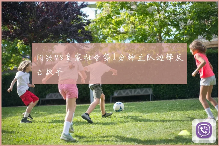 门兴vs皇家社会第1分钟主队边锋反击扳平