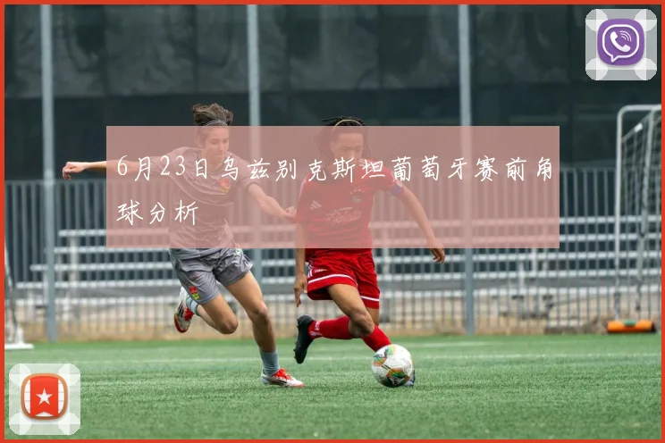 6月23日乌兹别克斯坦葡萄牙赛前角球分析
