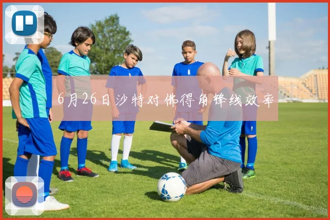 6月26日沙特对佛得角锋线效率