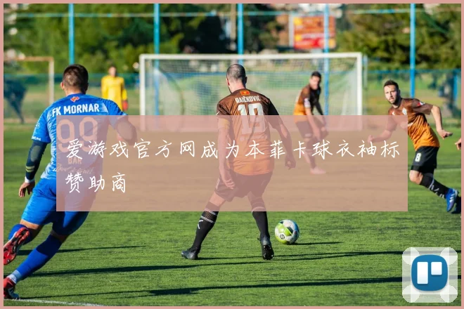 爱游戏官方网成为本菲卡球衣袖标赞助商